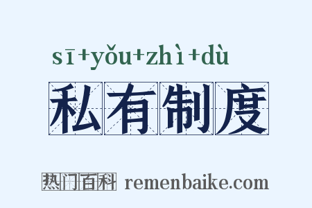 私有制度是什么意思的图片